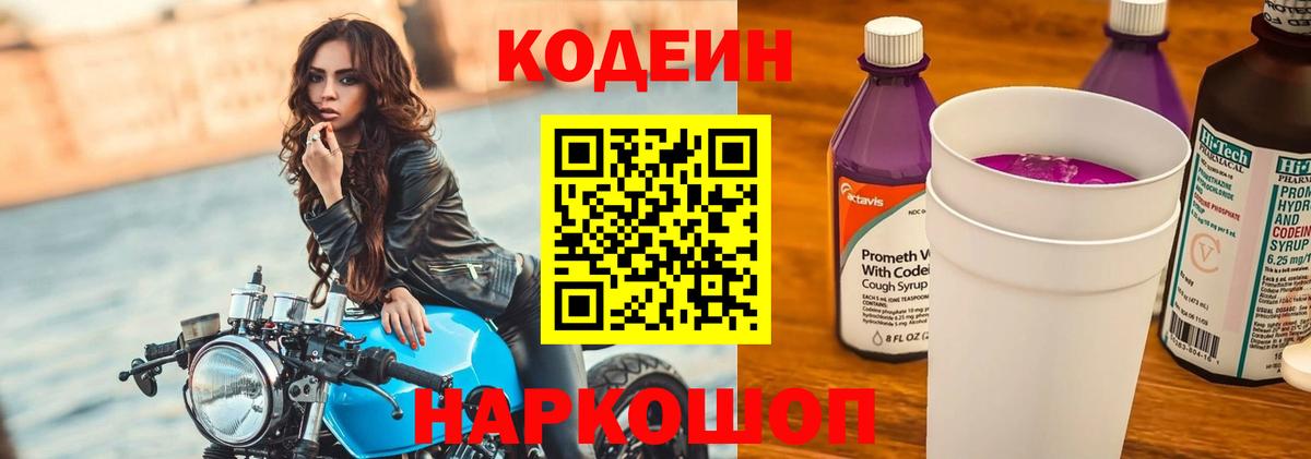 Кодеин напиток Lean (лин)  Вход с VPN  Кодеин напиток Lean (лин)  Красноармейск 